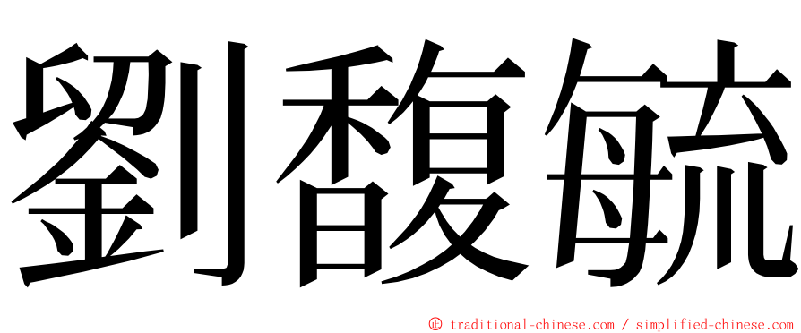 劉馥毓 ming font