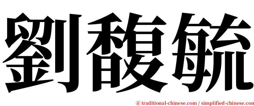 劉馥毓 serif font