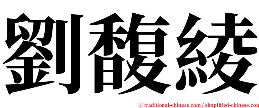 劉馥綾 serif font