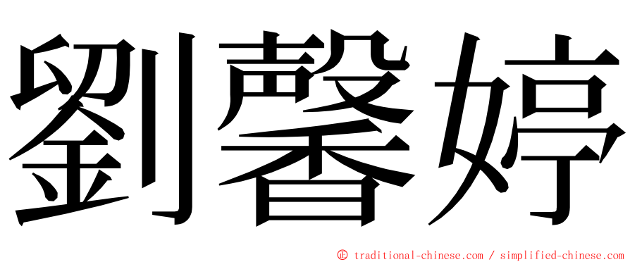 劉馨婷 ming font