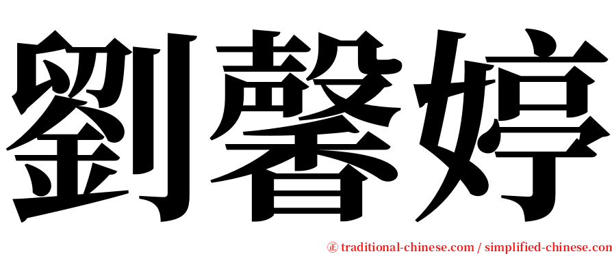 劉馨婷 serif font