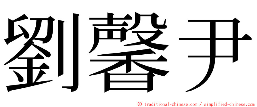 劉馨尹 ming font