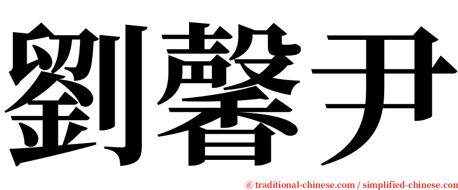 劉馨尹 serif font
