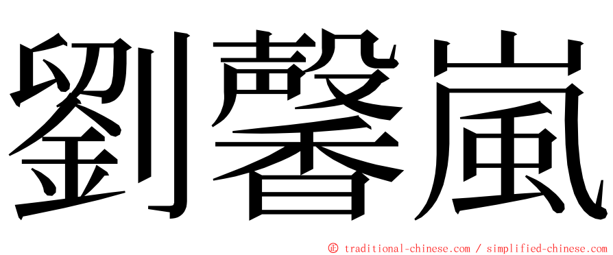 劉馨嵐 ming font