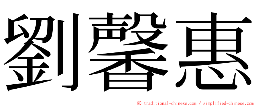 劉馨惠 ming font