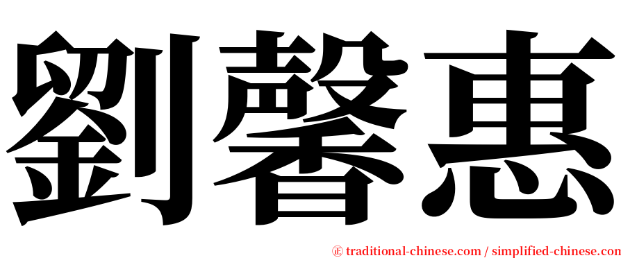 劉馨惠 serif font