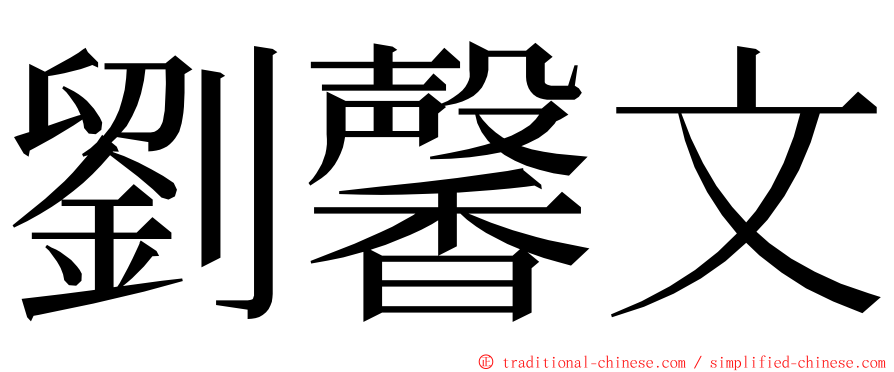 劉馨文 ming font