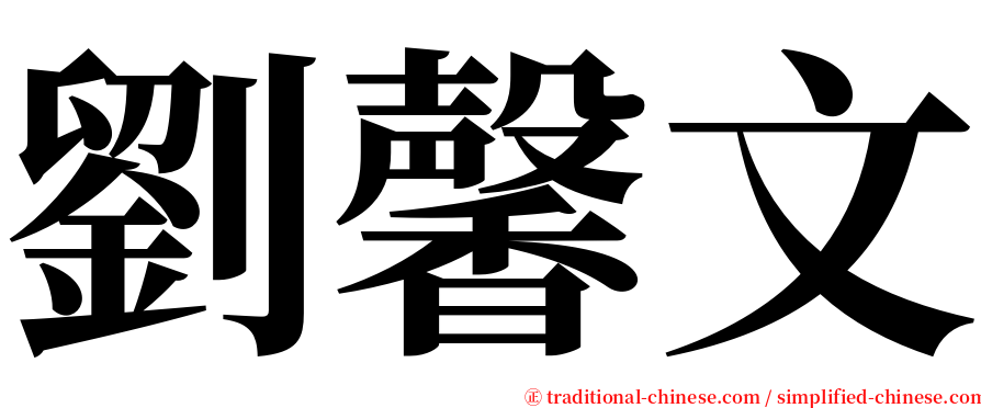 劉馨文 serif font