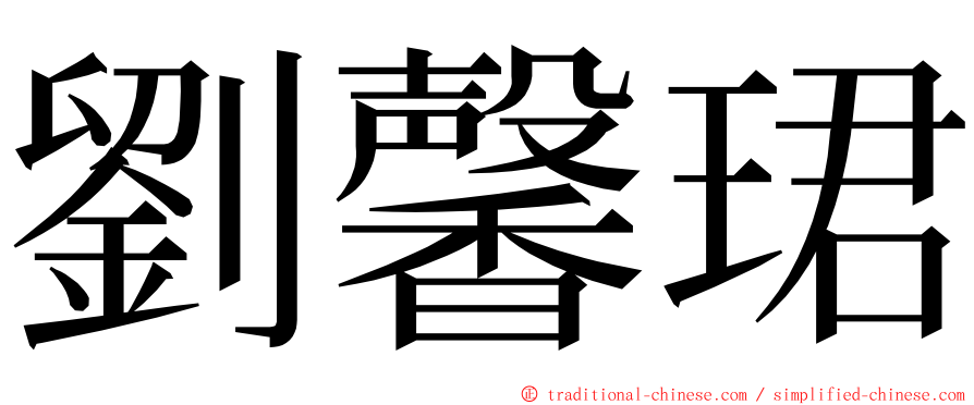 劉馨珺 ming font