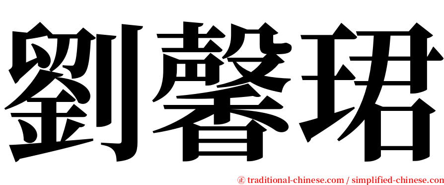 劉馨珺 serif font