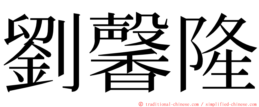 劉馨隆 ming font