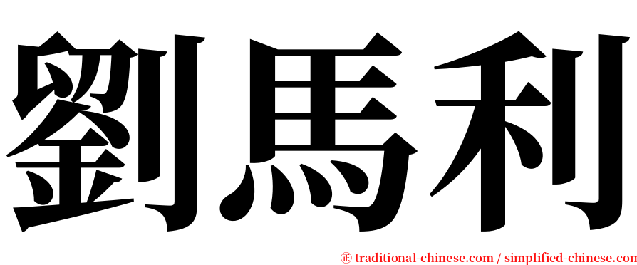 劉馬利 serif font