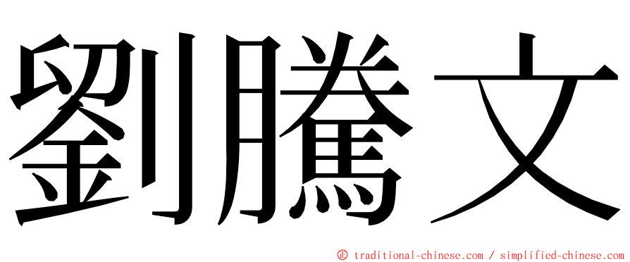 劉騰文 ming font