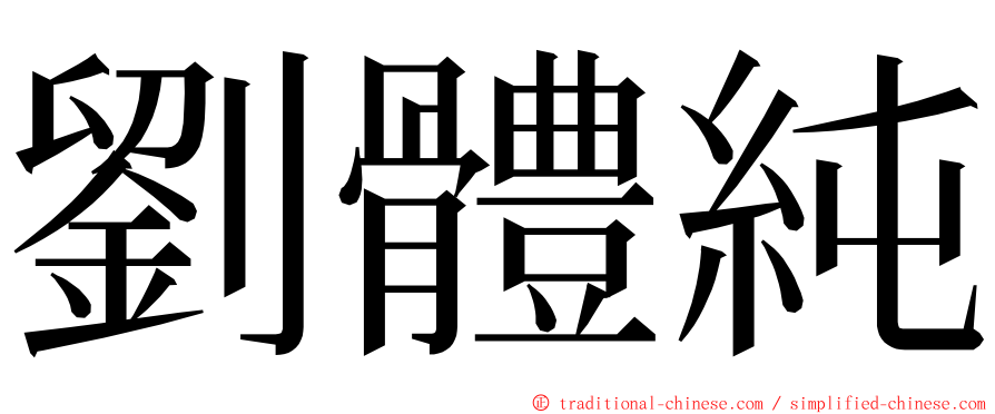 劉體純 ming font