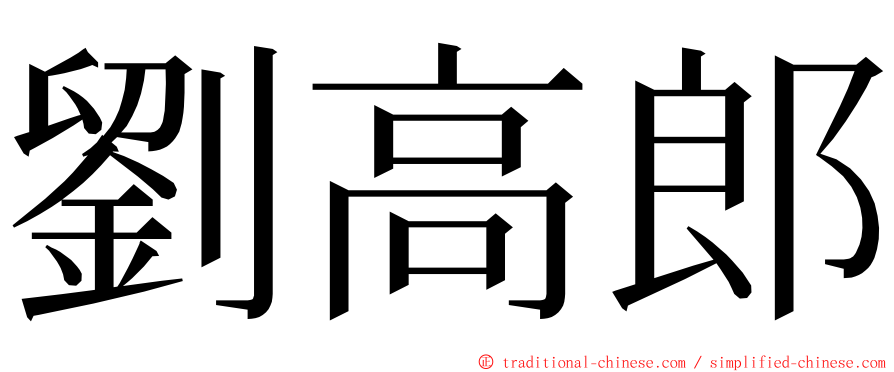 劉高郎 ming font