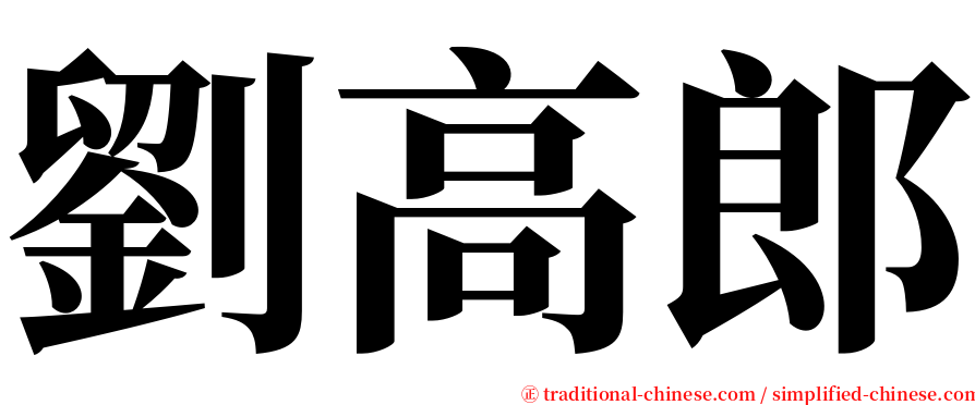 劉高郎 serif font