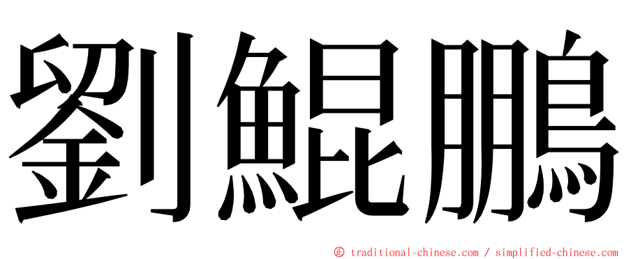 劉鯤鵬 ming font