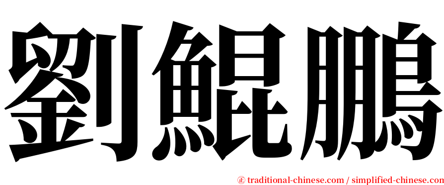 劉鯤鵬 serif font