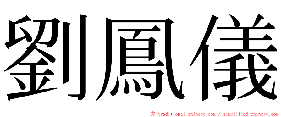 劉鳳儀 ming font