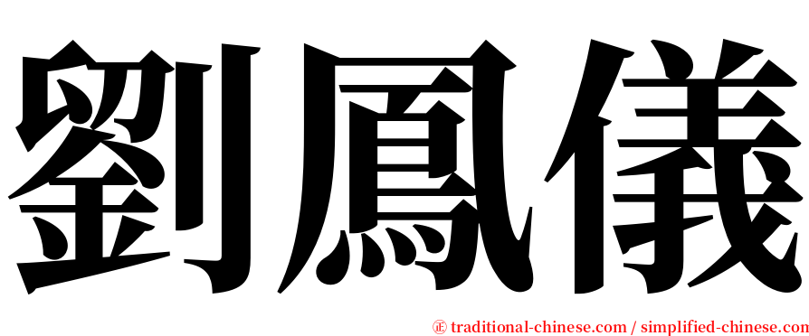 劉鳳儀 serif font