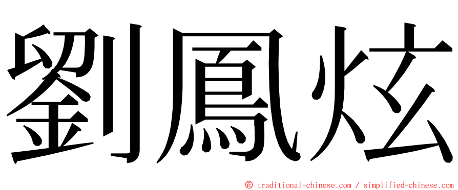 劉鳳炫 ming font