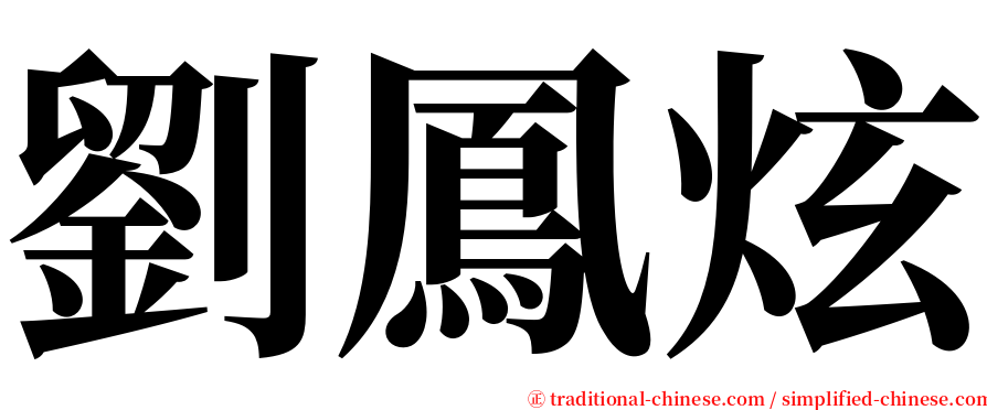 劉鳳炫 serif font