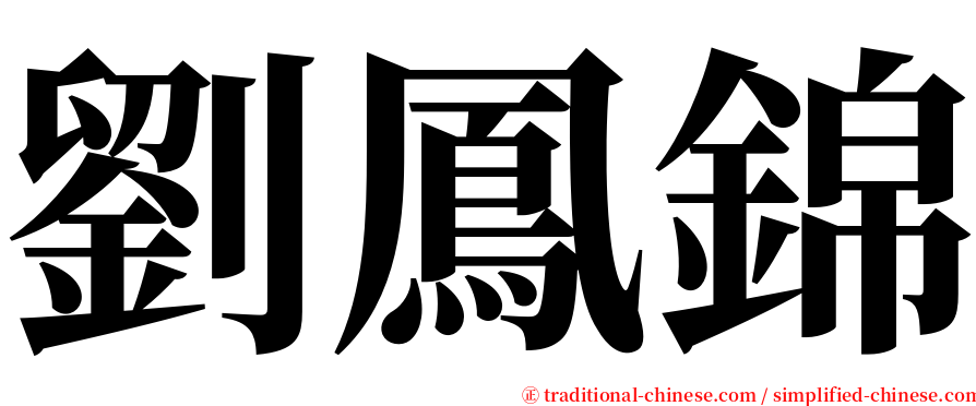 劉鳳錦 serif font