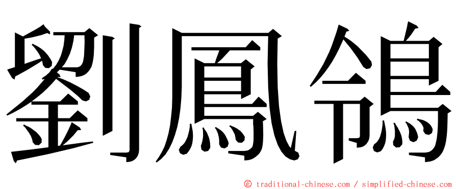 劉鳳鴒 ming font