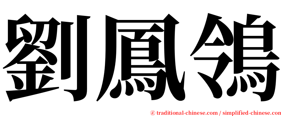 劉鳳鴒 serif font