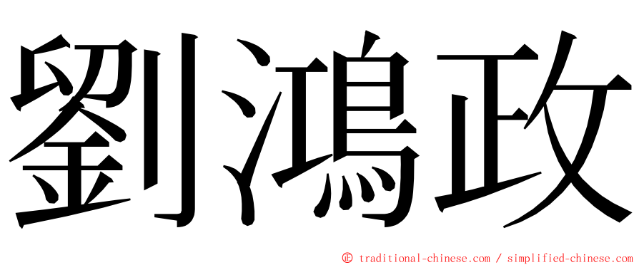 劉鴻政 ming font