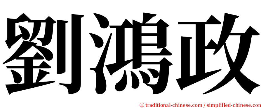 劉鴻政 serif font