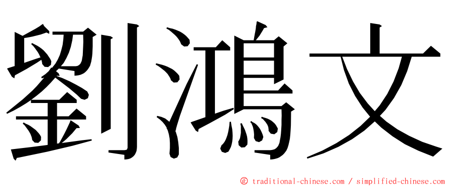 劉鴻文 ming font
