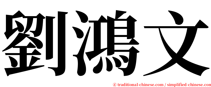 劉鴻文 serif font