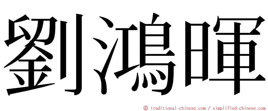 劉鴻暉 ming font