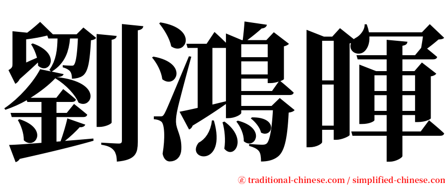 劉鴻暉 serif font