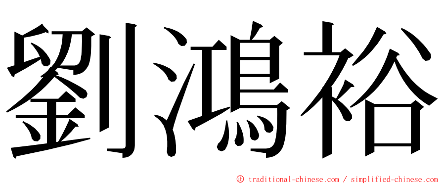 劉鴻裕 ming font