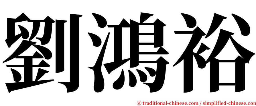 劉鴻裕 serif font