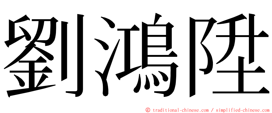 劉鴻陞 ming font