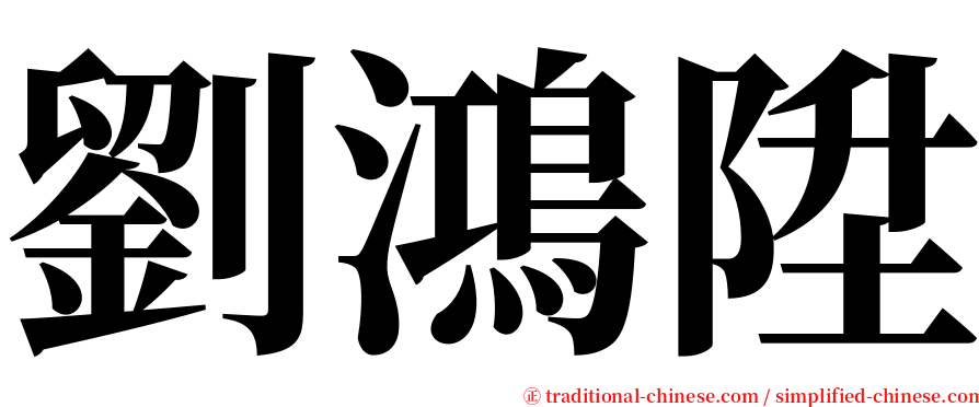 劉鴻陞 serif font