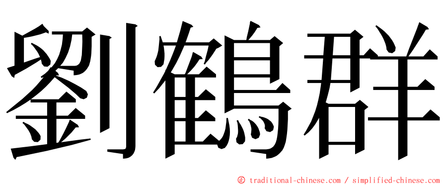 劉鶴群 ming font