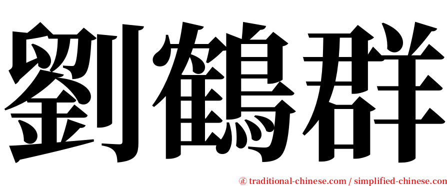 劉鶴群 serif font