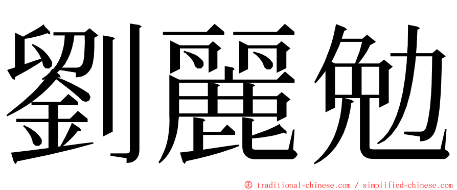 劉麗勉 ming font