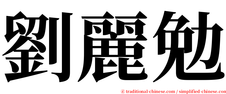 劉麗勉 serif font