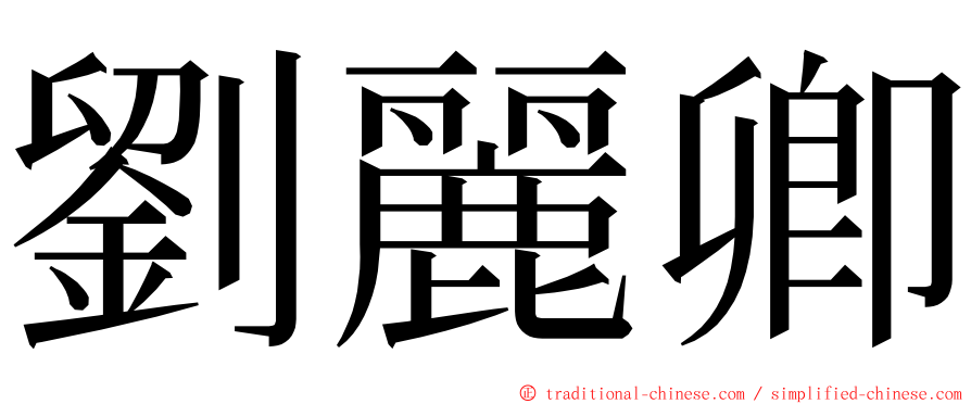 劉麗卿 ming font