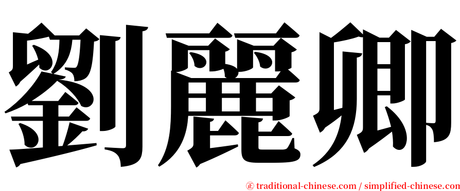 劉麗卿 serif font