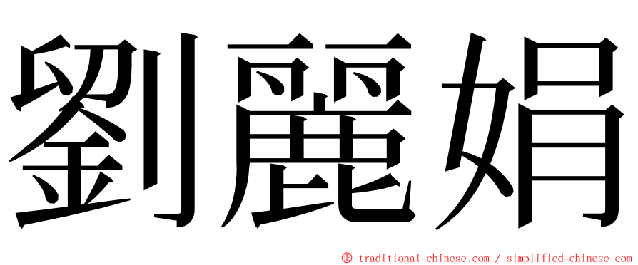 劉麗娟 ming font