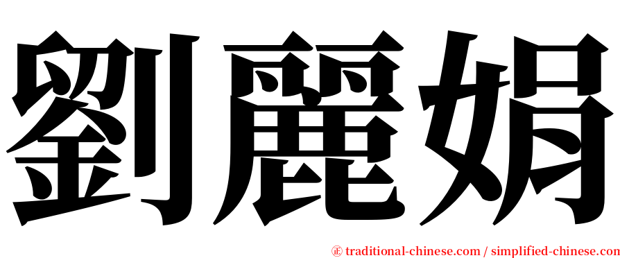劉麗娟 serif font