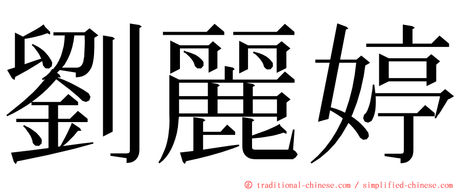 劉麗婷 ming font