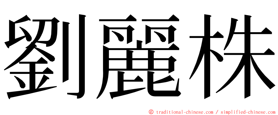 劉麗株 ming font