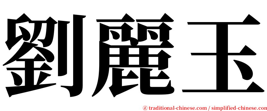 劉麗玉 serif font